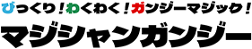 福井県の【マジシャンガンジー】