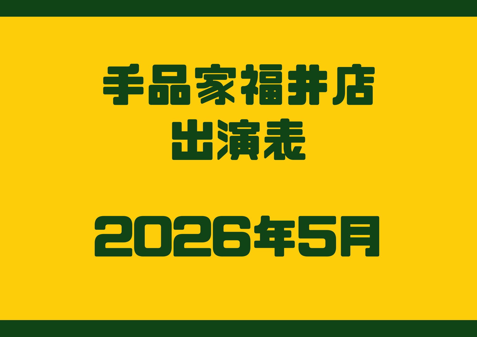 手品家福井店の出演表(2026年5月)