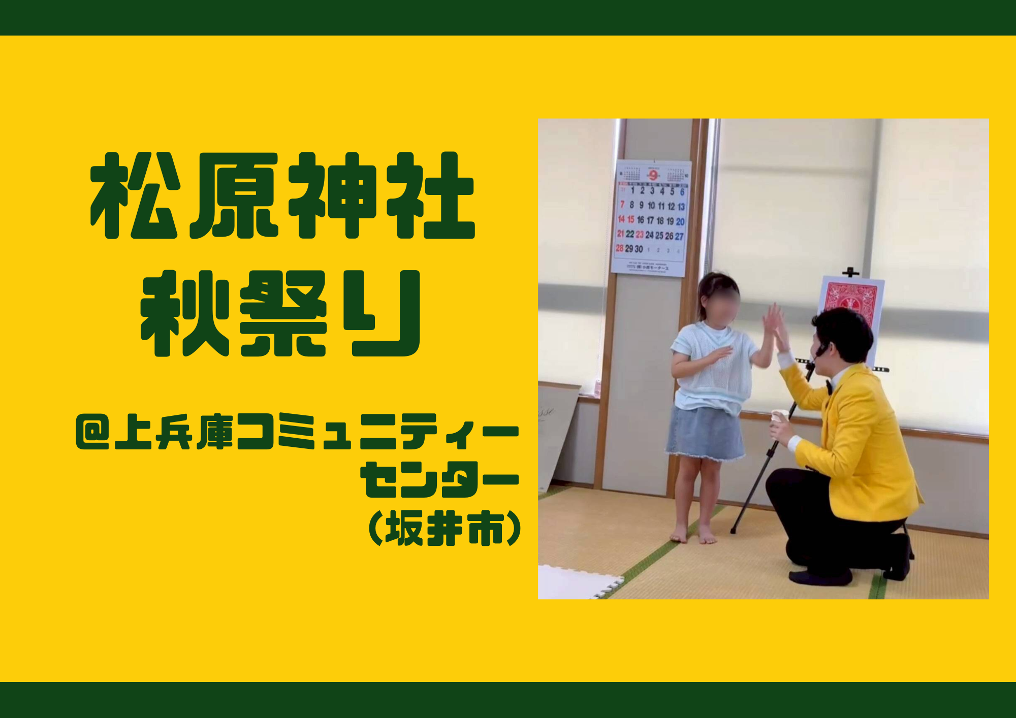 【坂井市秋祭り】松原神社秋祭りにてマジックショー！