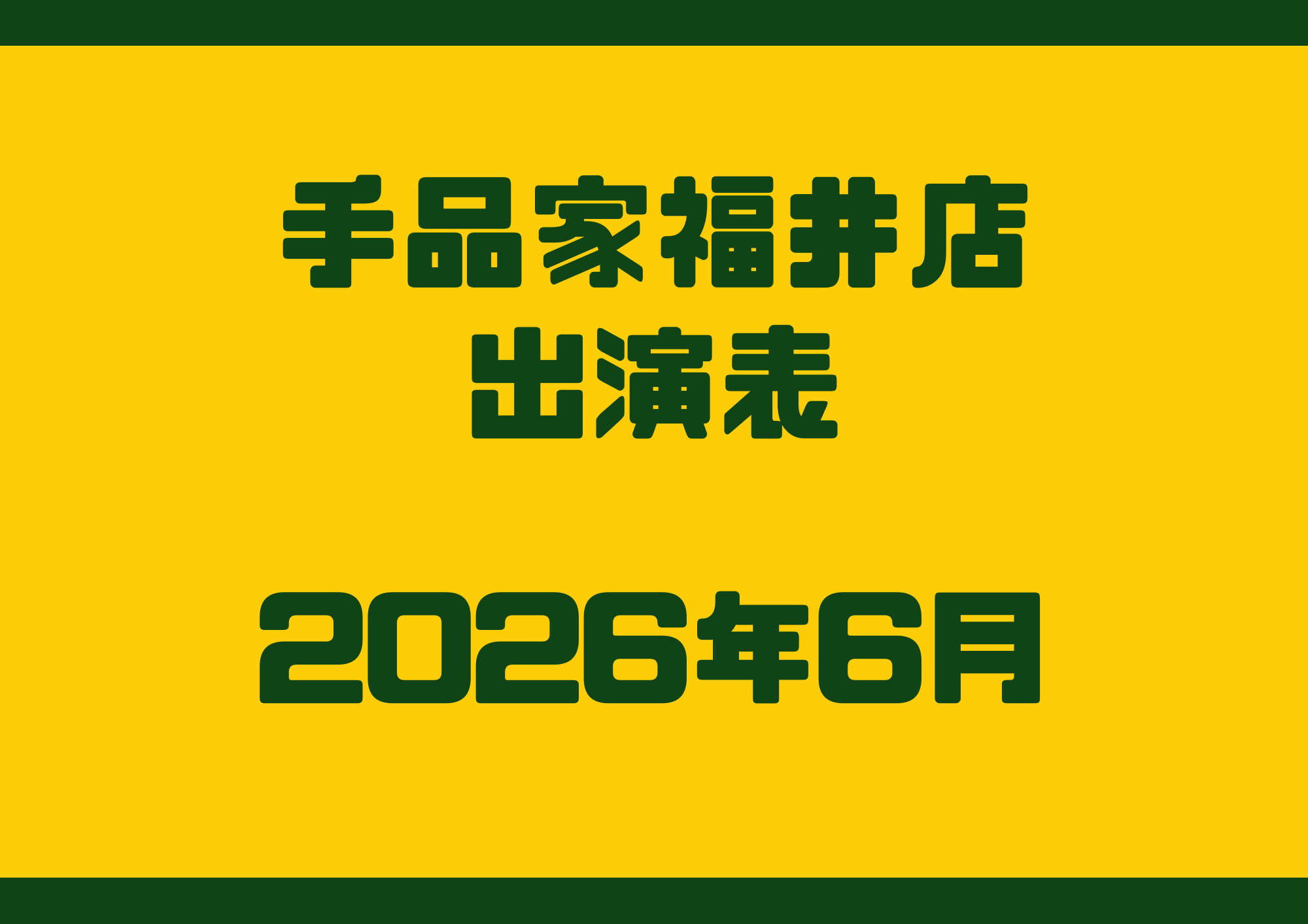 手品家福井店の出演表(2026年6月)